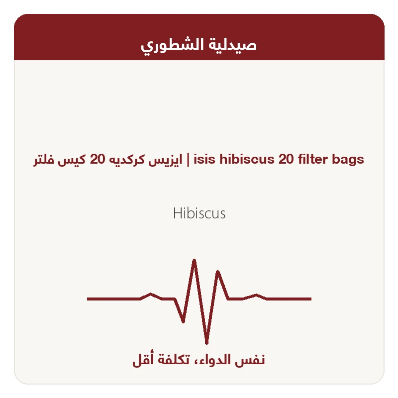 ايزيس كركديه 20 فلتر