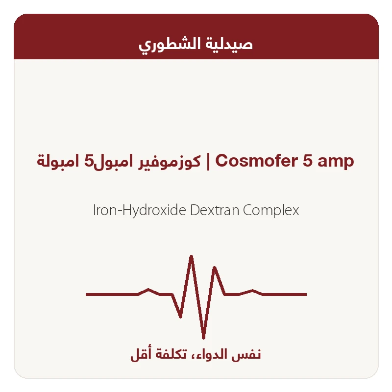 كوزموفير امبول5 امبولة