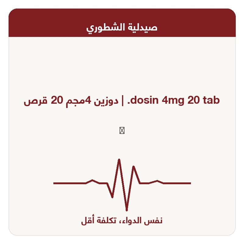 %دوزين 4 مجم 20 قرص 20+3