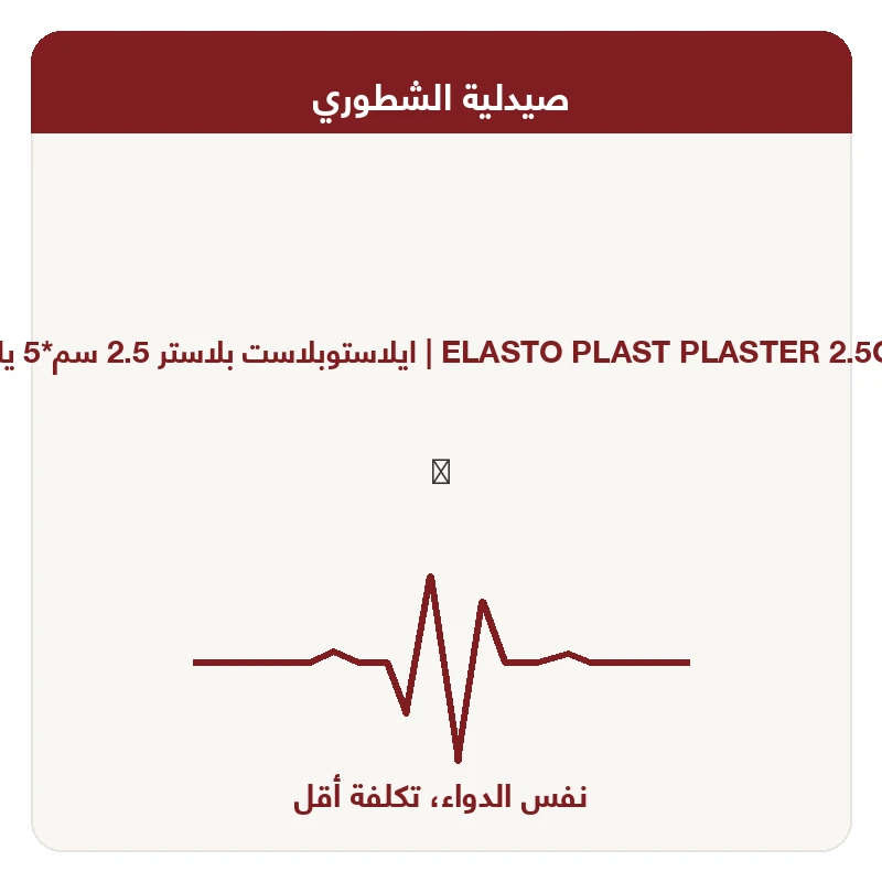 ايلاستوبلاست بلاستر 2.5 سم*5 ياردة