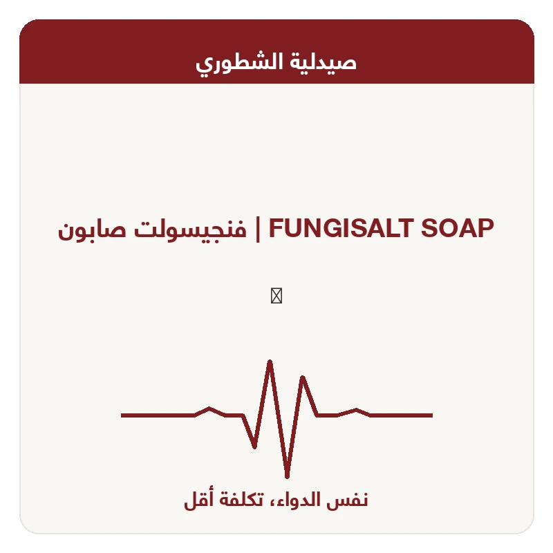 فنجيسولت صابون