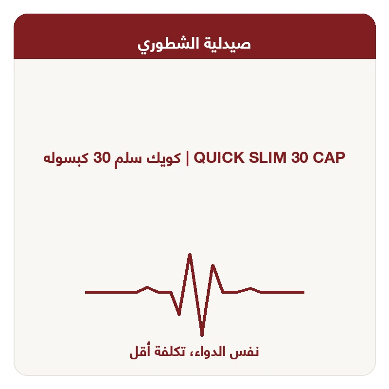 كويك سلم 30 كبسوله