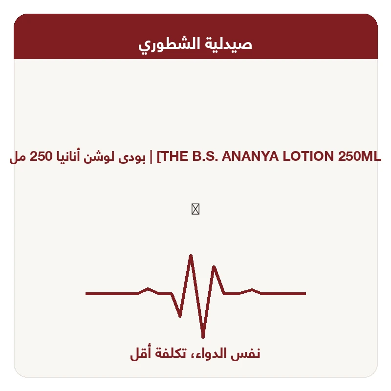 بودى لوشن أنانيا 250 مل