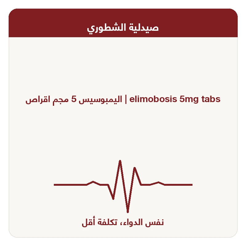 اليمبوسيس 5 مجم اقراص