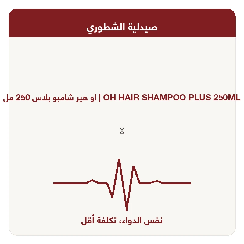 او هير شامبو بلاس 250 مل