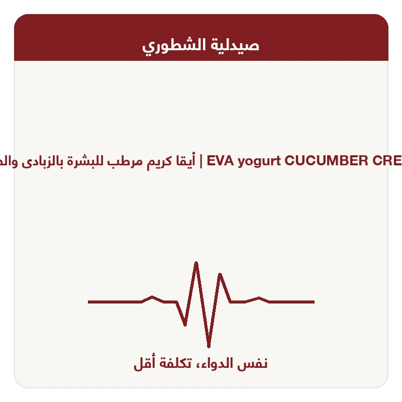 أيقا كريم مرطب للبشرة بالزبادى والخيار 50 جم