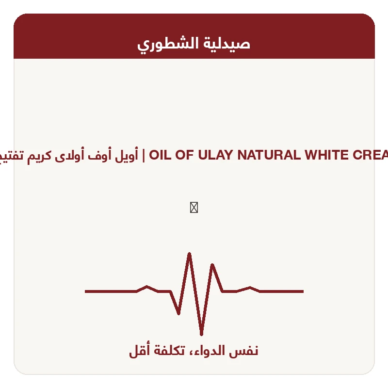 أويل أوف أولاى كريم تفتيح 50 جم