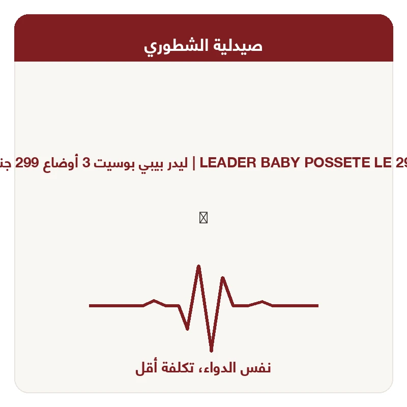 ليدر بيبي بوسيت 3 أوضاع 299 جنيه