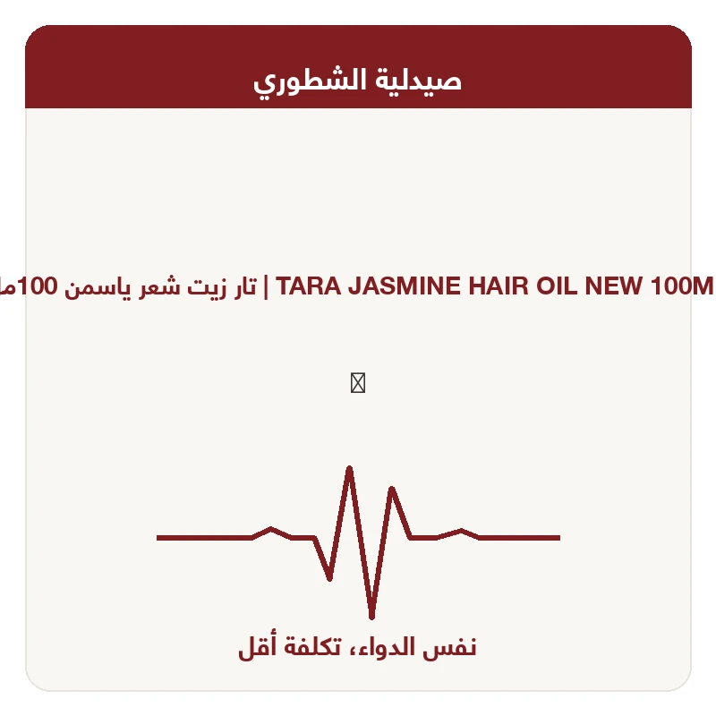 تار زيت شعر ياسمن 100مل