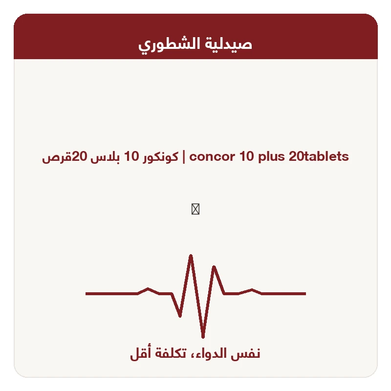 كونكور 10 بلاس 20قرص