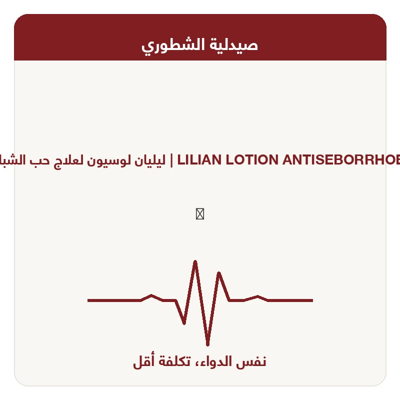 ليليان لوسيون لعلاج حب الشباب و البشرة الدهنية