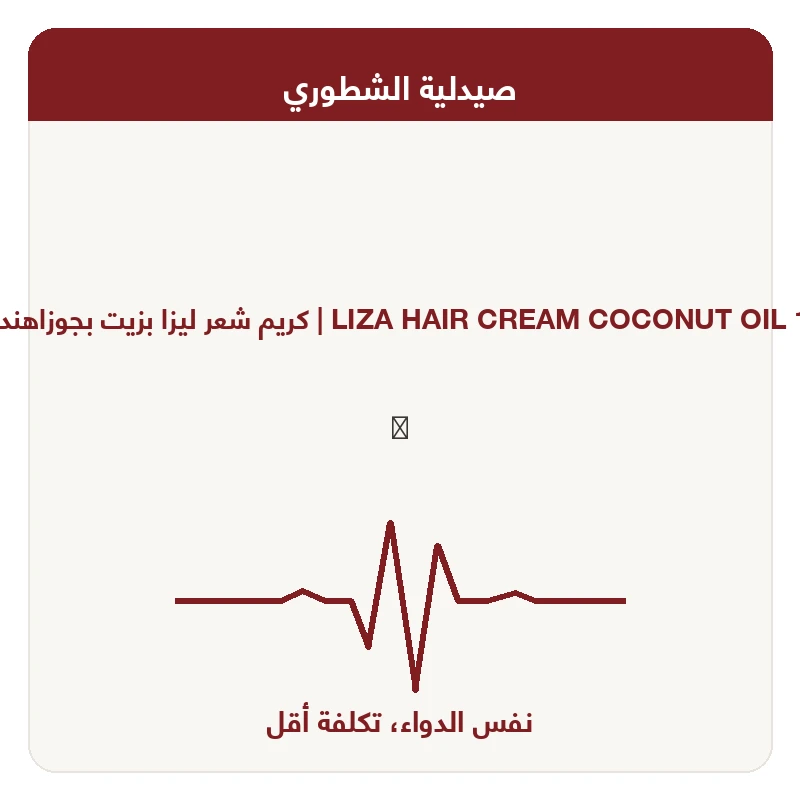 كريم شعر ليزا بزيت بجوزاهند 120جم