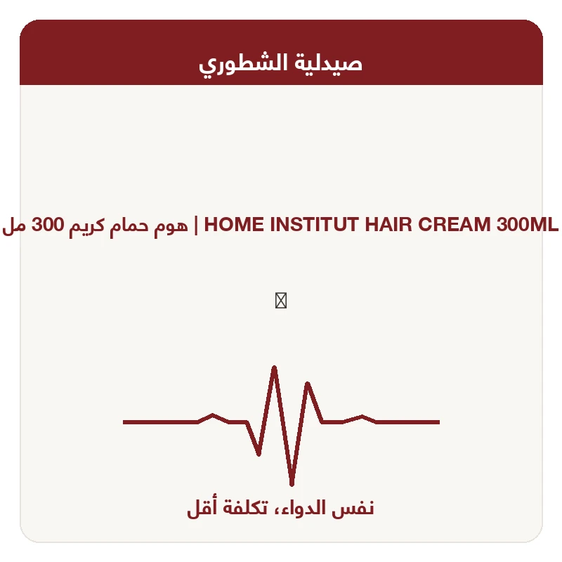 هوم حمام كريم 300 مل