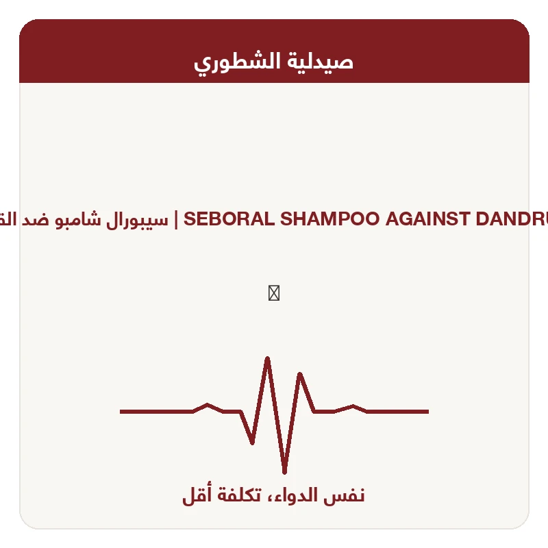 سيبورال شامبو ضد القشره 125 مل