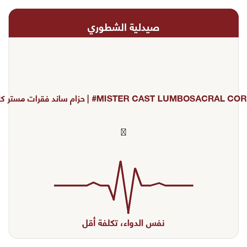 حزام ساند فقرات مستر كاست