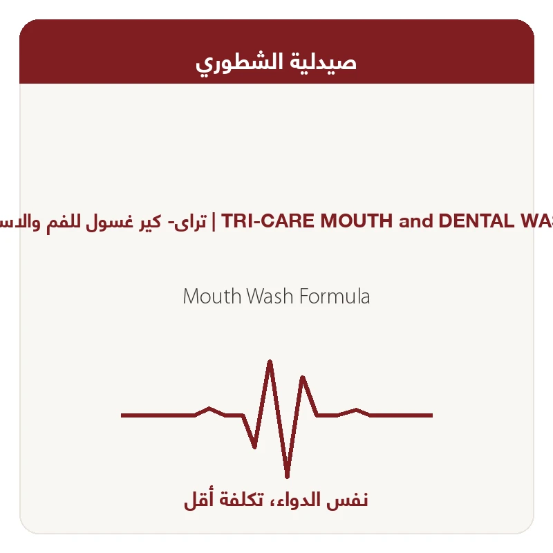 تراى- كير غسول للفم والاسنان