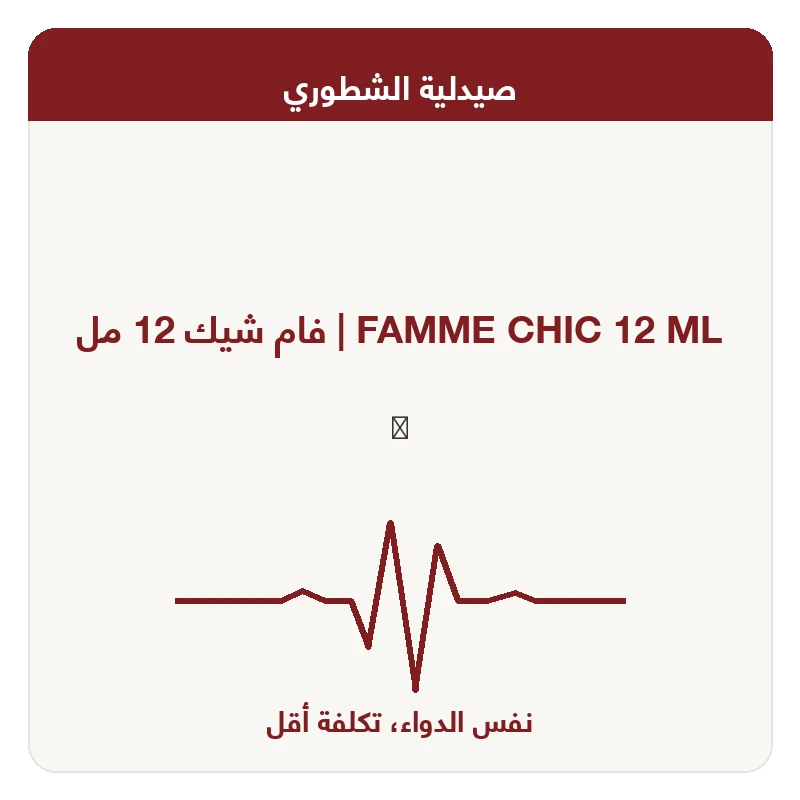 فام شيك 12 مل