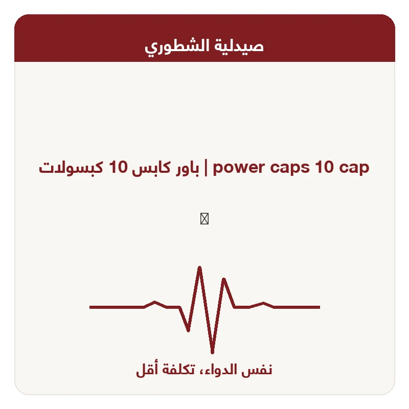 باور كابس 10 كبسولات