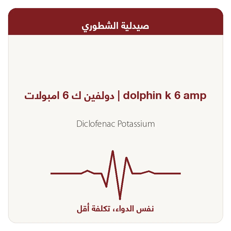 دولفين ك 6 امبولات