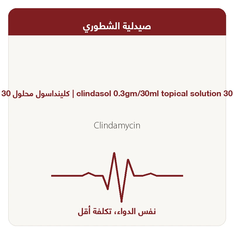 كلينداسول 30 ملل محلول