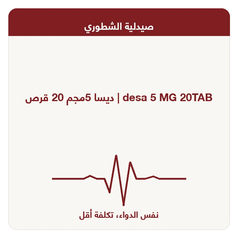ديسا 5مجم 20 قرص