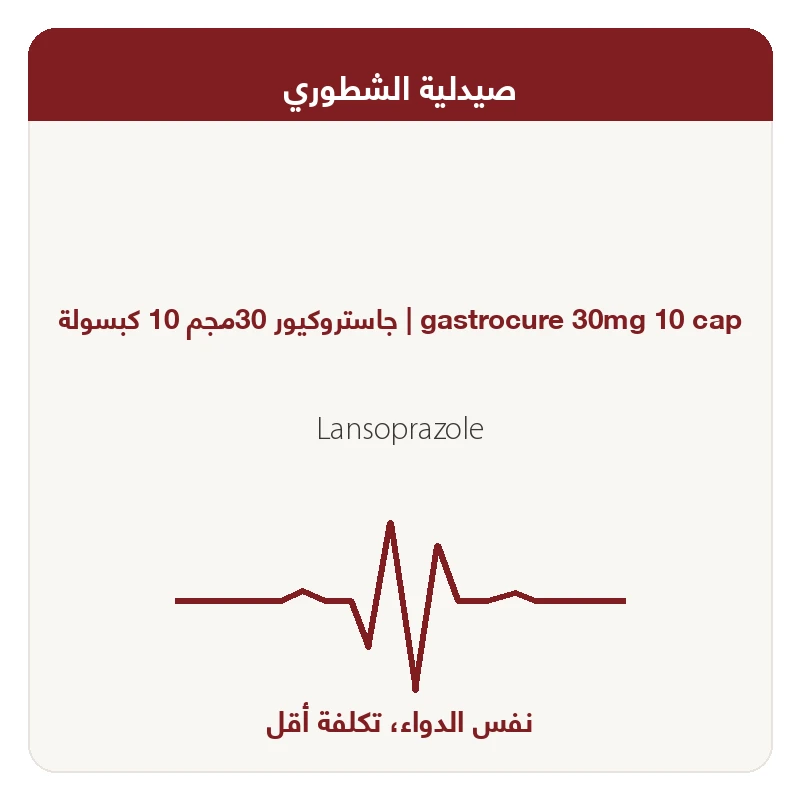 جاستروكيور 30مجم 10 كبسولة