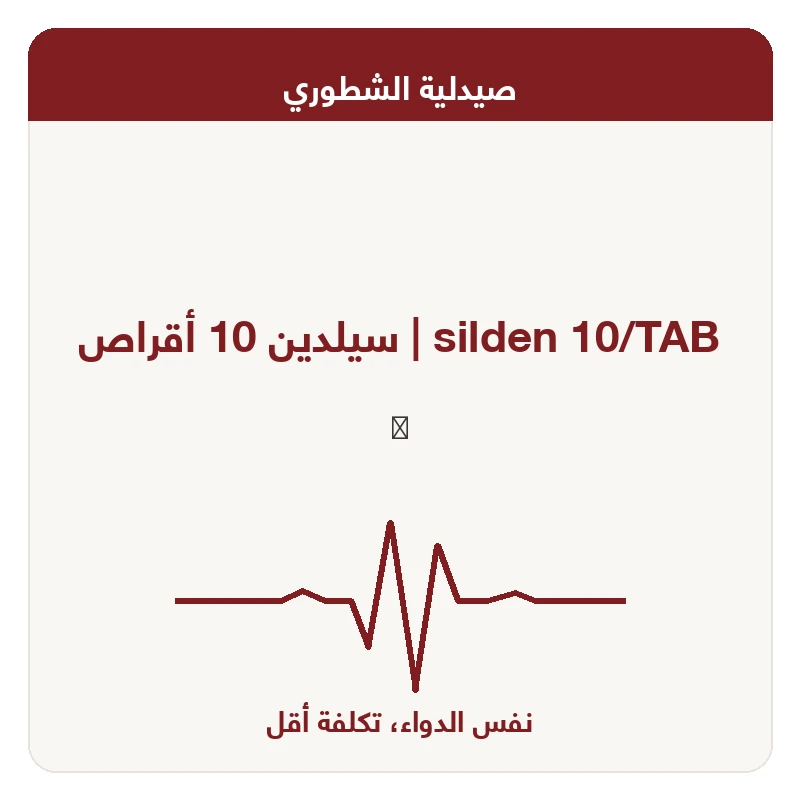 سيلدين 10 أقراص