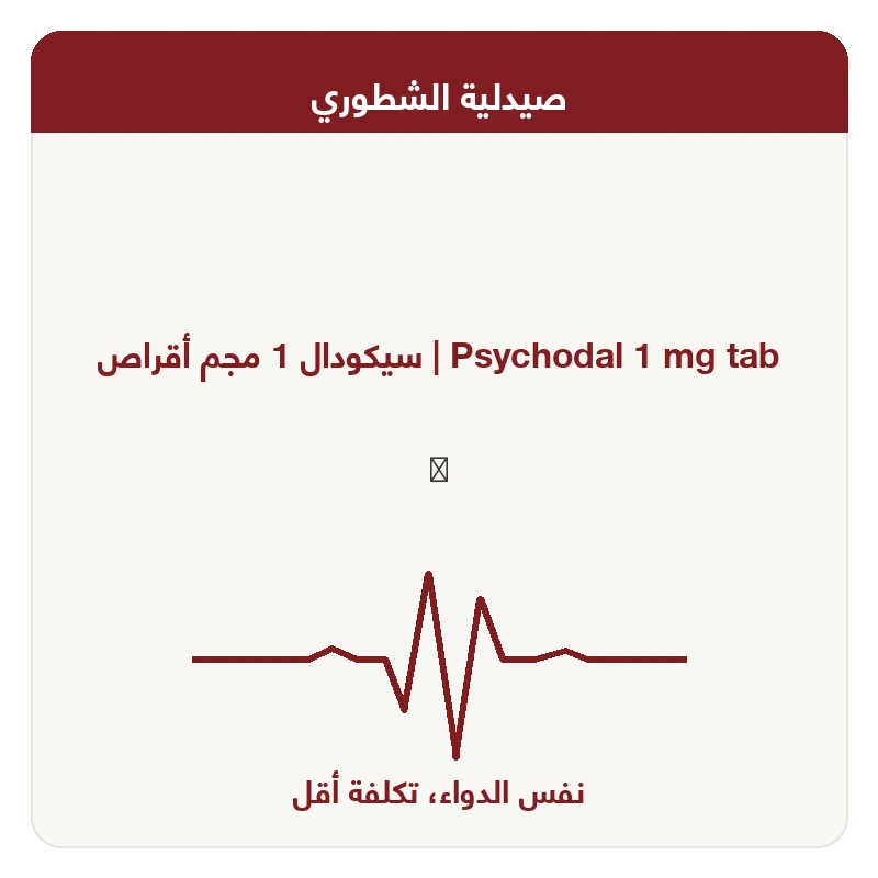 سيكودال 1 مجم أقراص