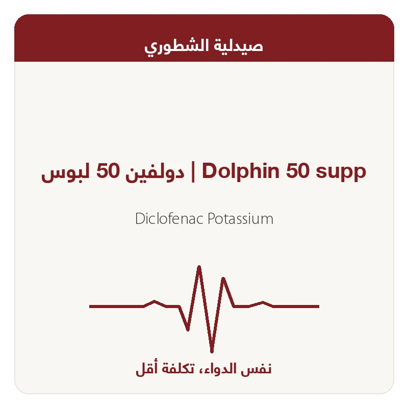 دولفين 50 لبوس