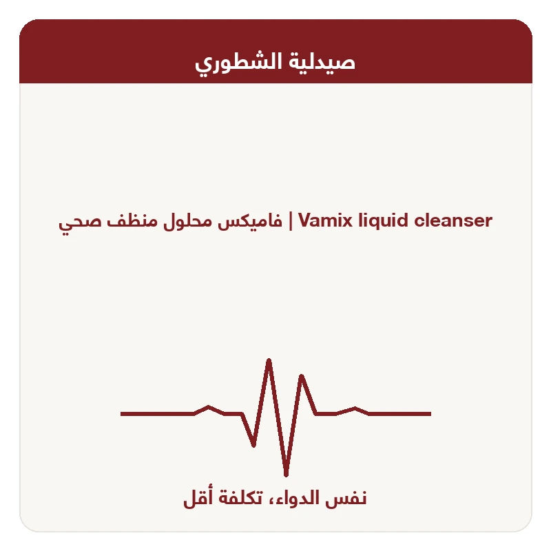 فاميكس محلول منظف صحي
