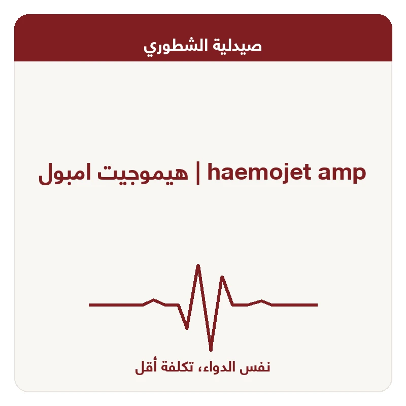 هيموجيت امبول