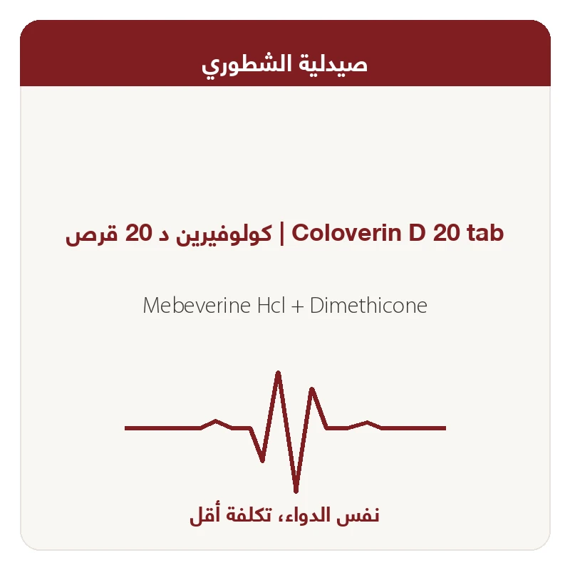 كولوفيرين د 20 قرص