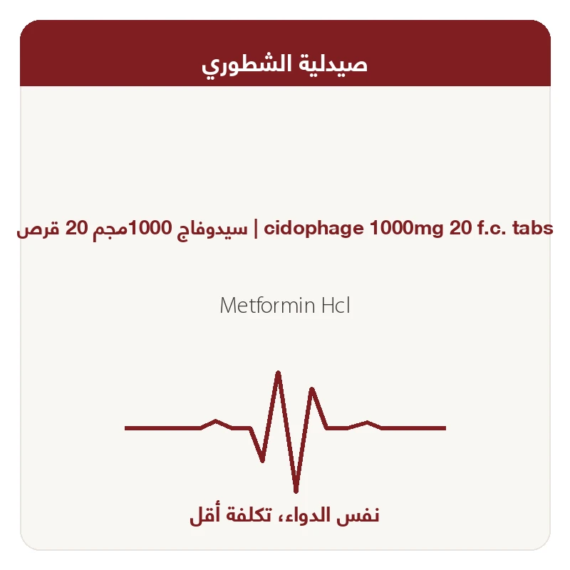 سيدوفاج 1000مجم