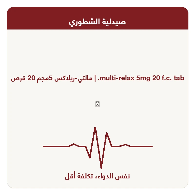مالتى ريلاكس 5مجم اقراص