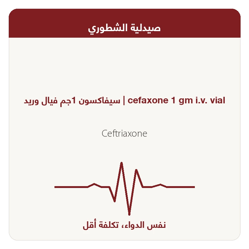 سيفاكسون اجم حقن عضل