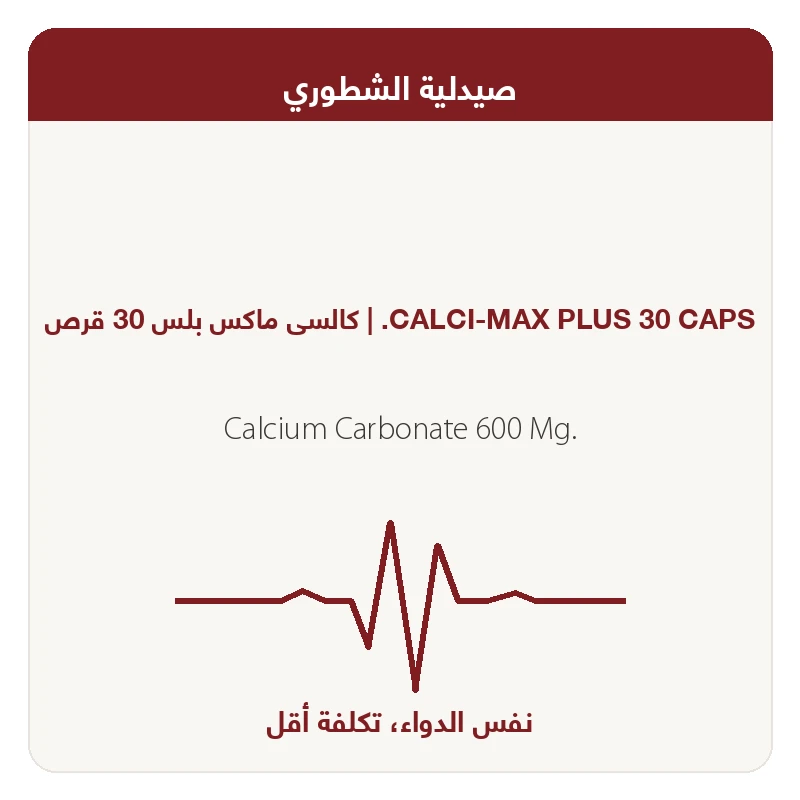 كالسى ماكس بلس 30 قرص