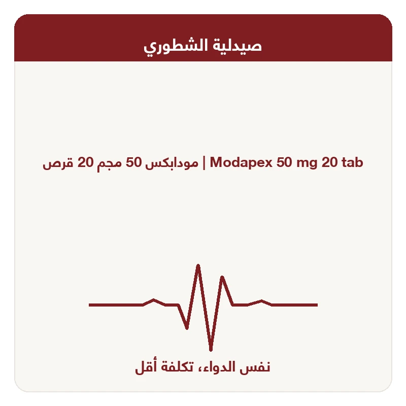 مودابكس 50 مجم 20 قرص