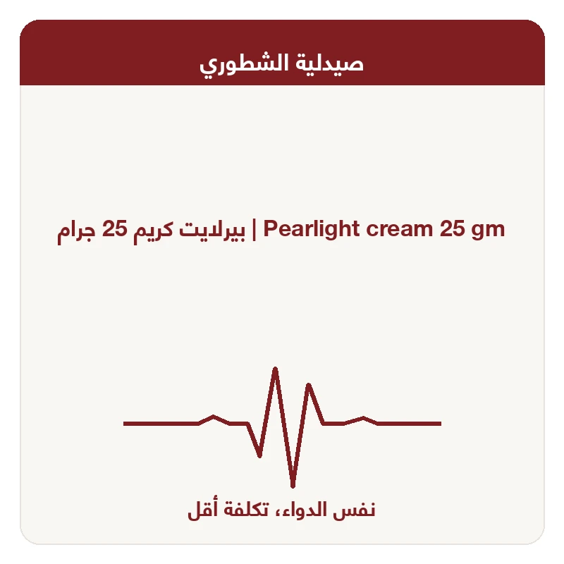 بيرلايت كريم 25 جرام