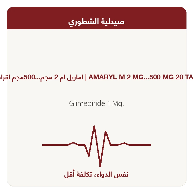 اماريل ام 2 مجم...500مجم اقراص 10ق