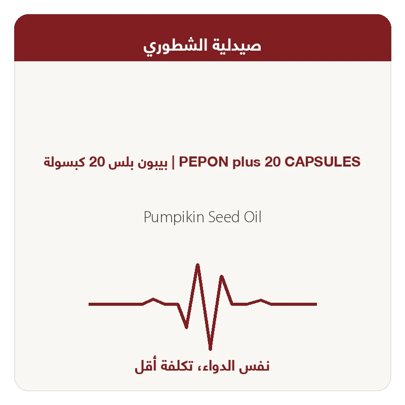 بيبون بلس 20 كبسولة