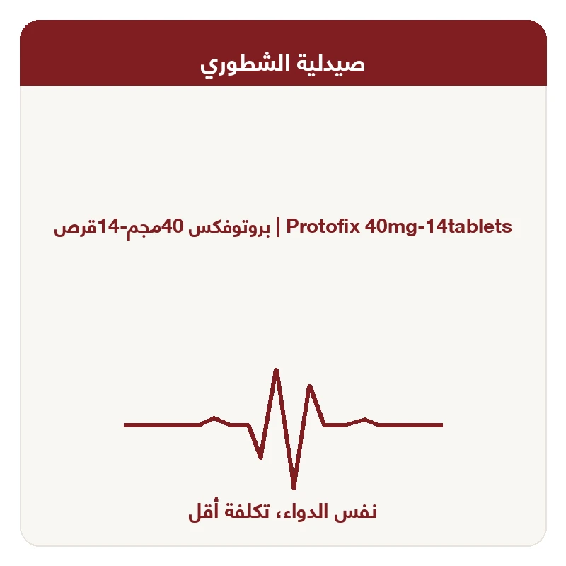 بروتوفكس 40مجم-14قرص