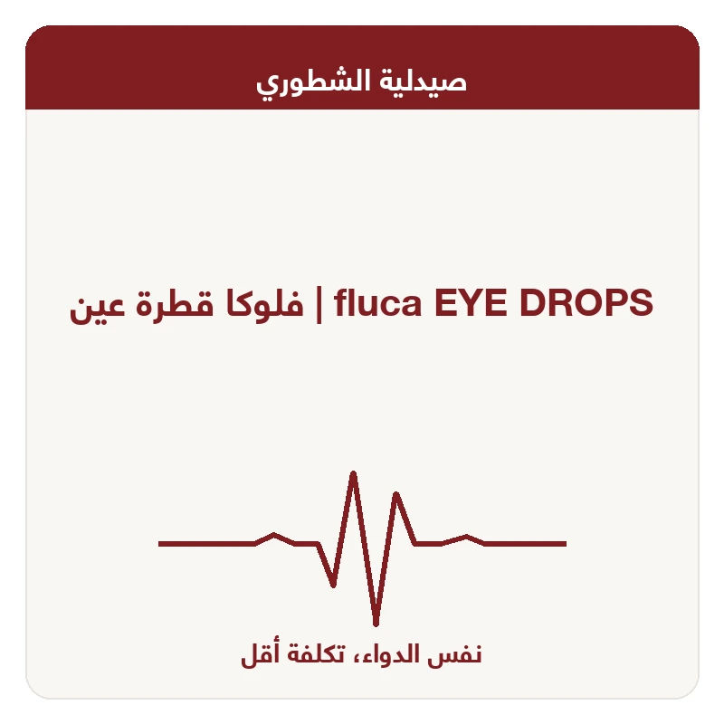 فلوكا قطرة عين