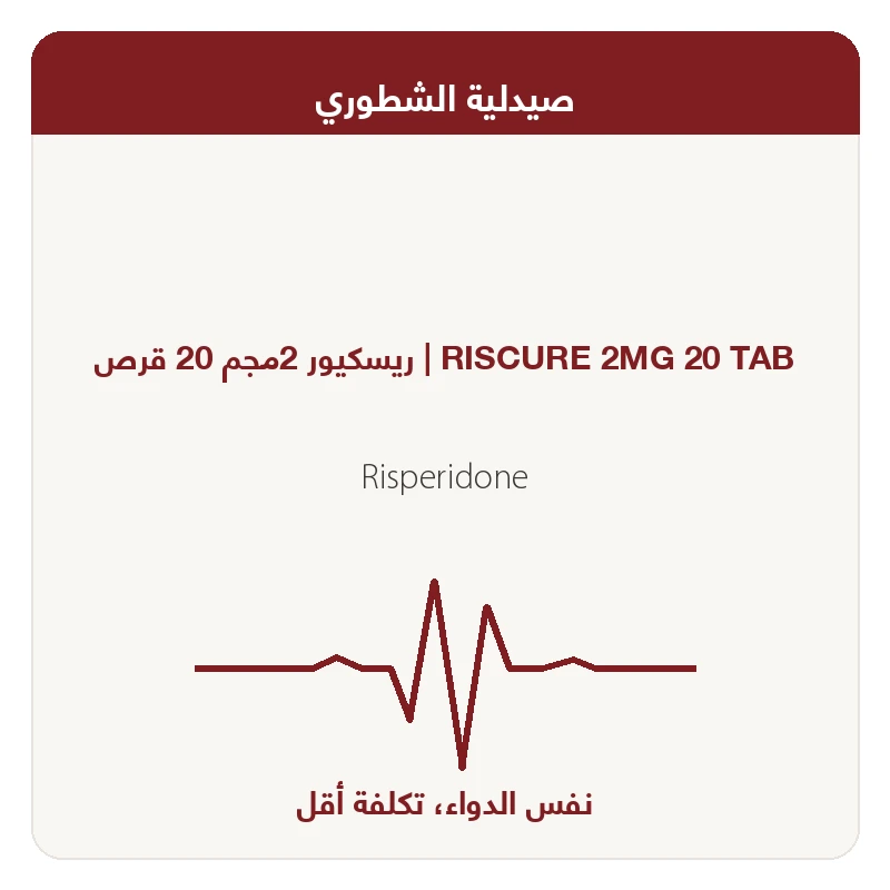 ريسكيور 2مجم 20 قرص
