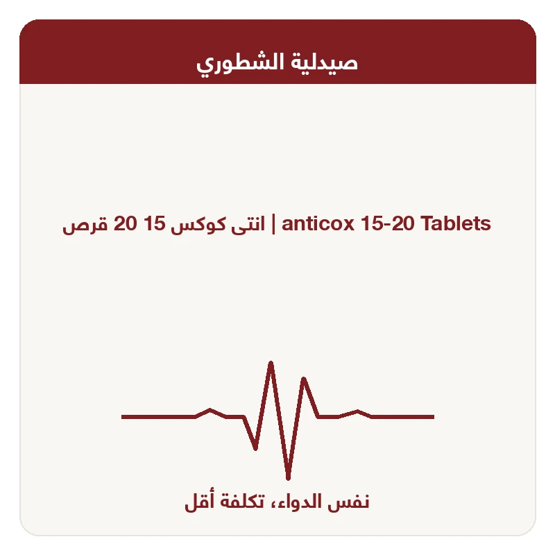 انتى كوكس 15 20 قرص