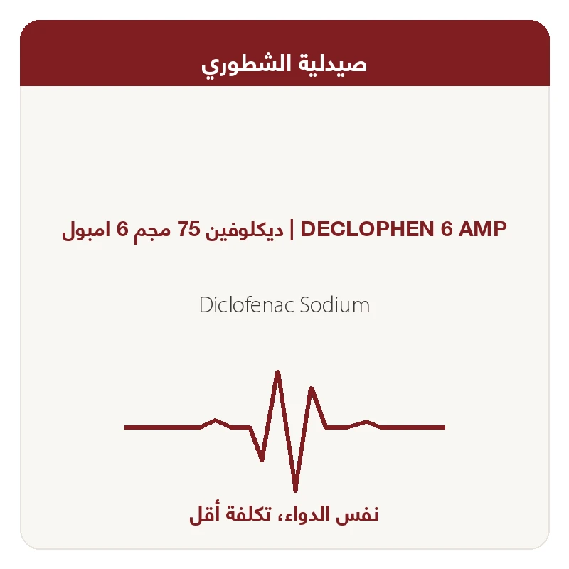 ديكلوفين 75 مجم 6 امبول