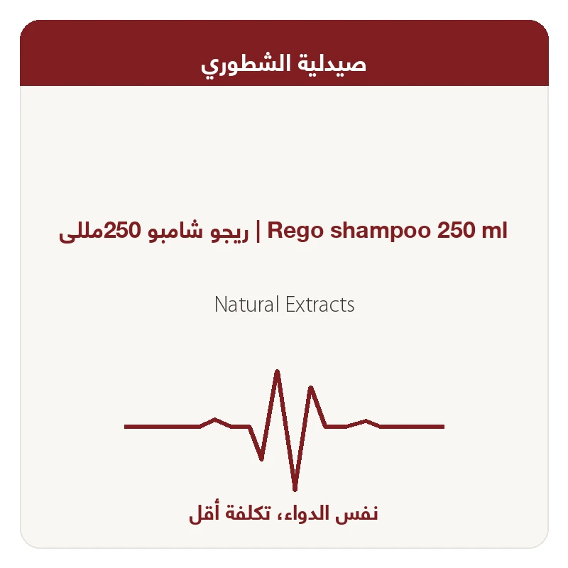 ريجو شامبو 250مللى