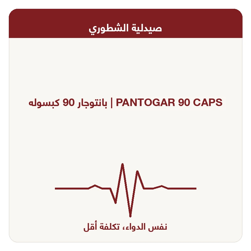 بانتوجار 90 كبسوله