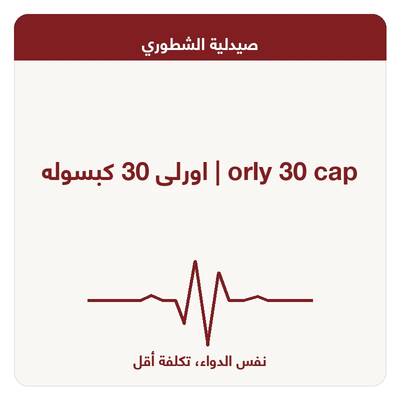 اورلى 30 كبسوله