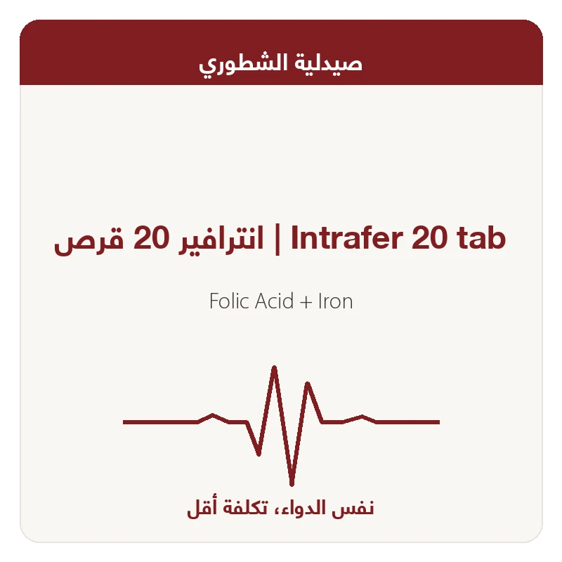 انترافير 20 قرص