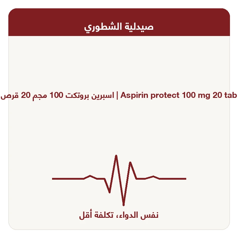 اسبرين بروتكت 100 مجم 20 قرص